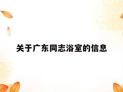 关于广东同志浴室的信息