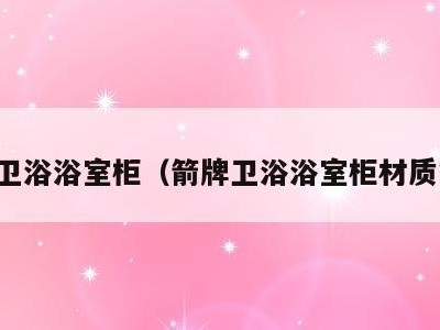 箭牌卫浴浴室柜（箭牌卫浴浴室柜材质简介）