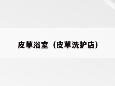 皮草浴室（皮草洗护店）