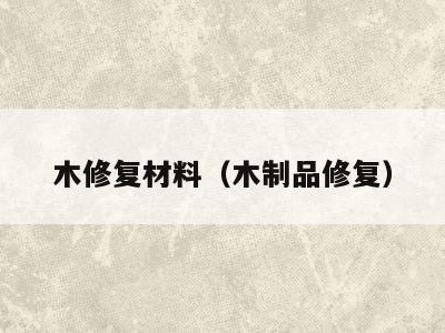 木修复材料(木制品修复)