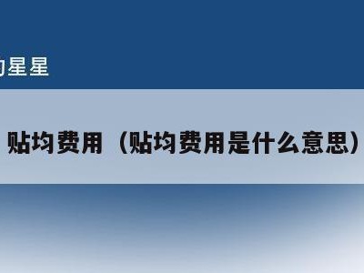 贴均费用(贴均费用是什么意思)