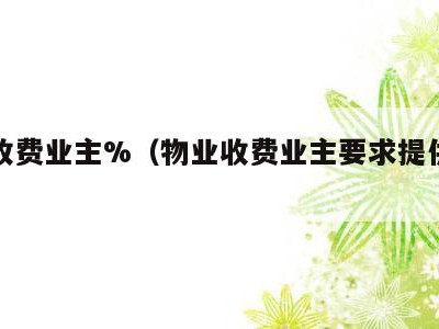 物业收费业主%（物业收费业主要求提供发票）