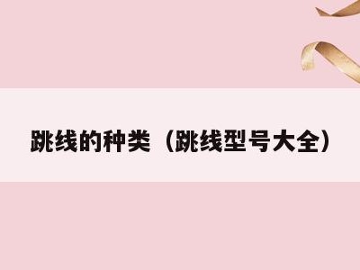 跳线的种类(跳线型号大全)