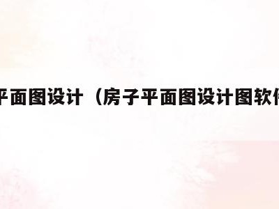 房子平面图设计(房子平面图设计图软件手机)