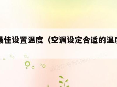空调最佳设置温度（空调设定合适的温度是多少）