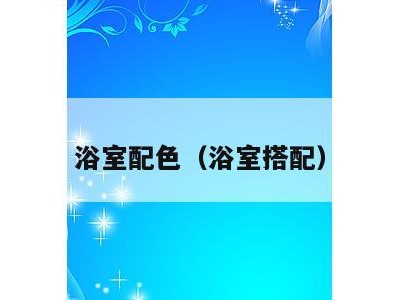 浴室配色(浴室搭配)