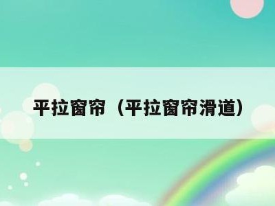平拉窗帘（平拉窗帘滑道）