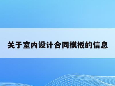 关于室内设计合同模板的信息
