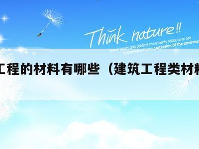 建筑工程的材料有哪些(建筑工程类材料分类)