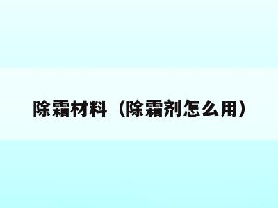 除霜材料（除霜剂怎么用）