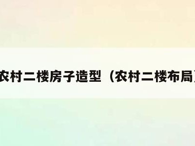 农村二楼房子造型(农村二楼布局)