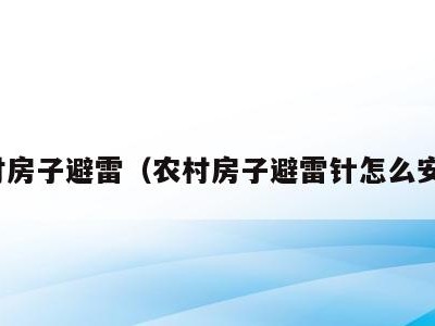 农村房子避雷(农村房子避雷针怎么安装)