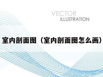 室内剖面图（室内剖面图怎么画）