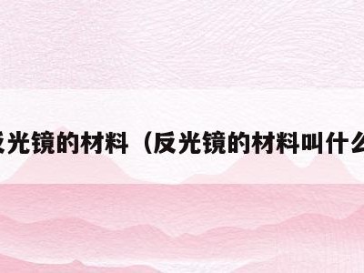反光镜的材料(反光镜的材料叫什么)