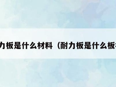耐力板是什么材料（耐力板是什么板材）