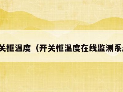 开关柜温度(开关柜温度在线监测系统)