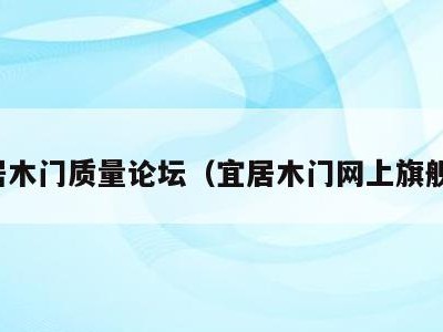 宜居木门质量论坛(宜居木门网上旗舰店)