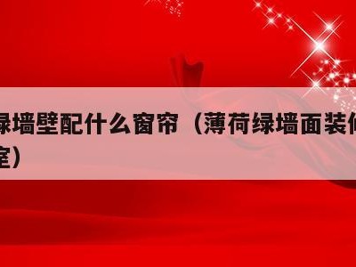薄荷绿墙壁配什么窗帘（薄荷绿墙面装修效果图卧室）