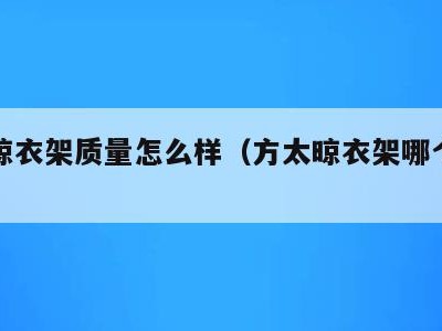 方太晾衣架质量怎么样(方太晾衣架哪个型号好用)