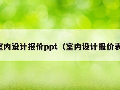 室内设计报价ppt(室内设计报价表)