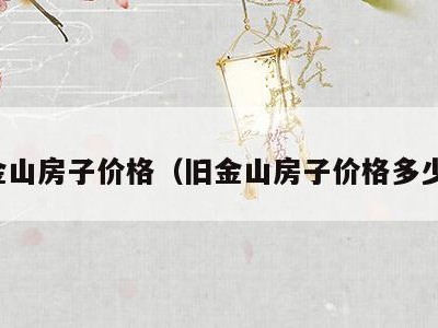 旧金山房子价格(旧金山房子价格多少钱)