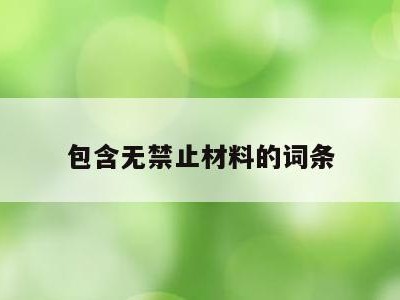 包含无禁止材料的词条