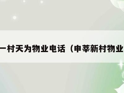 申莘一村天为物业电话(申莘新村物业电话)