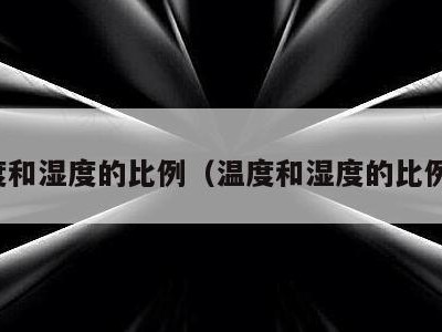 温度和湿度的比例(温度和湿度的比例图)