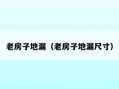 老房子地漏(老房子地漏尺寸)