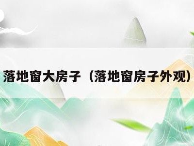落地窗大房子（落地窗房子外观）