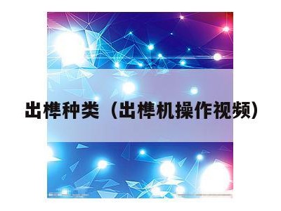 出榫种类(出榫机操作视频)