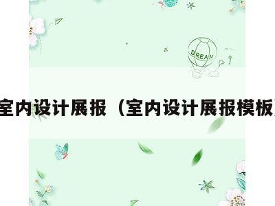 室内设计展报（室内设计展报模板）