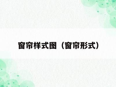 窗帘样式图(窗帘形式)