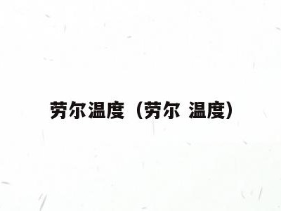 劳尔温度（劳尔 温度）