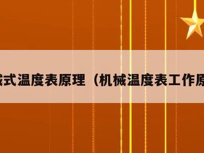 机械式温度表原理(机械温度表工作原理)