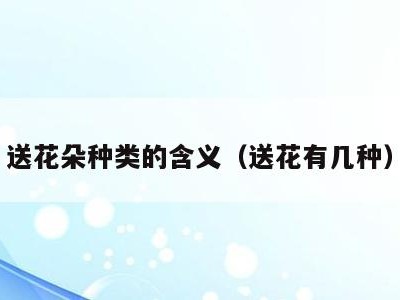 送花朵种类的含义(送花有几种)