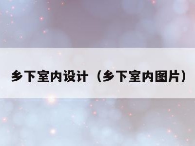 乡下室内设计(乡下室内图片)