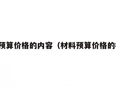 材料预算价格的内容(材料预算价格的概念)