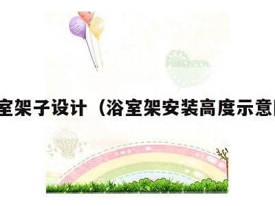 浴室架子设计(浴室架安装高度示意图)