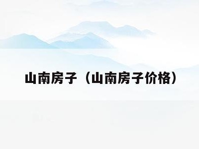 山南房子(山南房子价格)