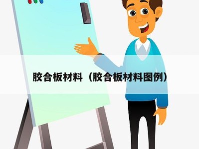 胶合板材料（胶合板材料图例）