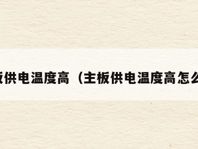 主板供电温度高（主板供电温度高怎么办）