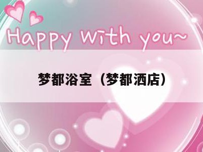梦都浴室(梦都洒店)