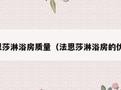 法恩莎淋浴房质量(法恩莎淋浴房的优点)