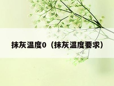 抹灰温度0(抹灰温度要求)