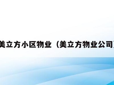美立方小区物业(美立方物业公司)