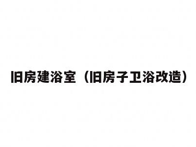 旧房建浴室(旧房子卫浴改造)