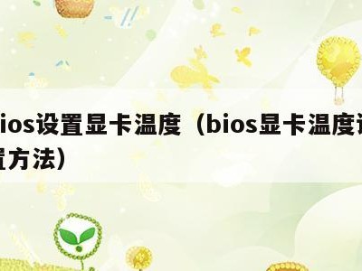 bios设置显卡温度(bios显卡温度设置方法)