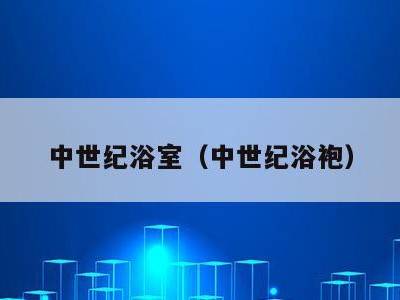 中世纪浴室（中世纪浴袍）