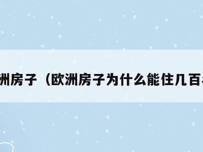 欧洲房子（欧洲房子为什么能住几百年）